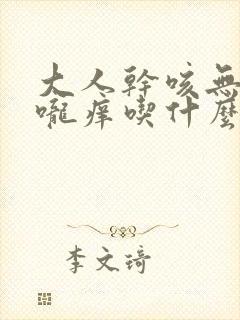 大人干咳无痰喉咙痒吃什么药