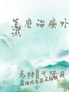 怎么治疗外阴疣湿