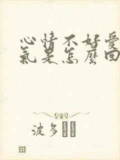 心情不好爱发脾气是怎么回事