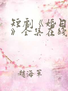 短剧《婚日情绝》全集在线播放免费