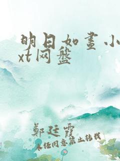 明日如昼小说txt网盘