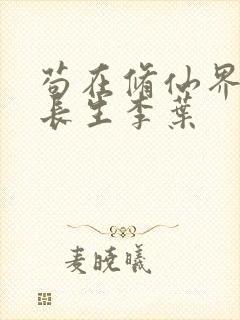 苟在修仙界种田长生李叶