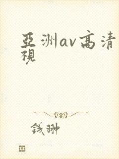 亚洲av高清影视