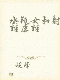 水瓶女和射手男谁虐谁