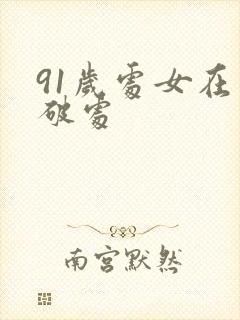 91岁处女在线破处