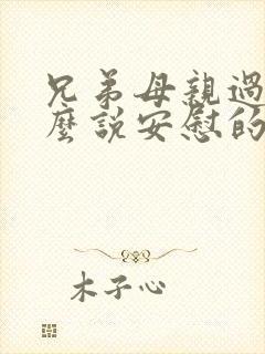 兄弟母亲过世怎么说安慰的话