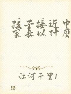 孩子接近中考时家长以什么方法鼓励孩子