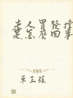 老人胃发撑发胀是怎么回事