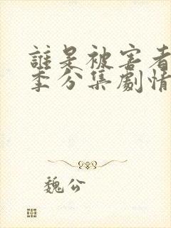 谁是被害者第一季分集剧情