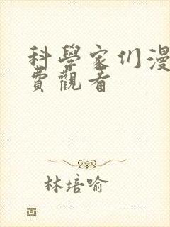 科学家们漫画免费观看