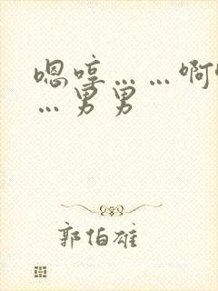 嗯哼……啊哈……男男