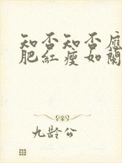 知否知否应是绿肥红瘦如兰结局