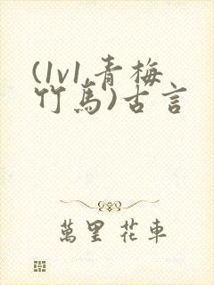 (1v1,青梅竹马)古言