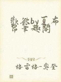 欢欲by夏布多昂笔趣阁