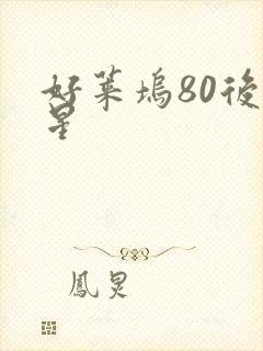 好莱坞80后女星