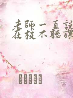 老师一直说孩子在校不听课,怎么回复