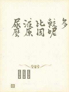 尿液比较多是什么原因呢