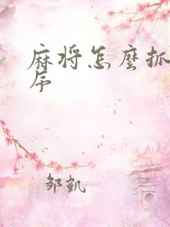 麻将怎么抓牌顺序