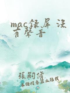 mac录屏 没有声音