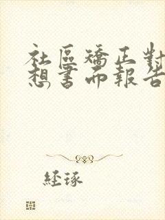 社区矫正对象思想书面报告怎么写