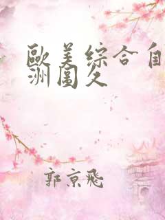 欧美综合自拍亚洲图久