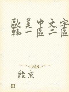 欧美中文字幕日韩一区二区