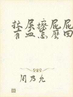 拉屎擦屁屁时候有血怎么回事