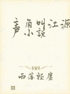 主角叫江源的僵尸小说