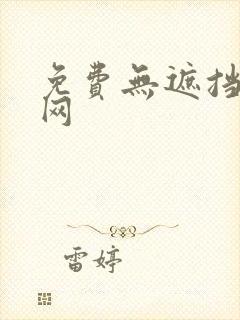 免费无遮挡漫画网