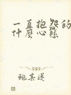 一直抱怨的人是什么心态