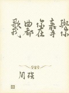 歌曲你来与不来我都在等你完整版