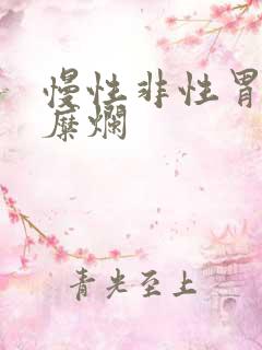 慢性非性胃炎伴糜烂