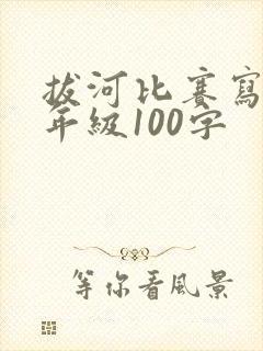 拔河比赛写话二年级100字