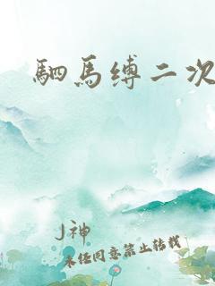 驷马缚二次元