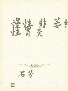 慢性 非 萎缩性胃炎