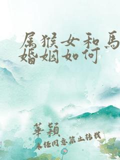 属猴女和马相配婚姻如何