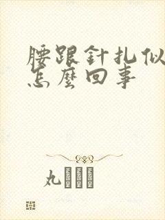 腰跟针扎似的疼怎么回事