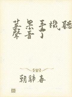 苹果手机听不见声音了