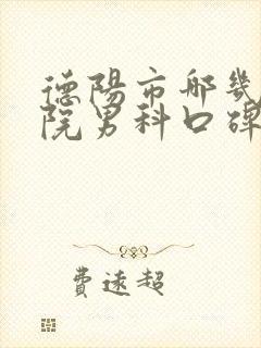 德阳市哪几家医院男科口碑好