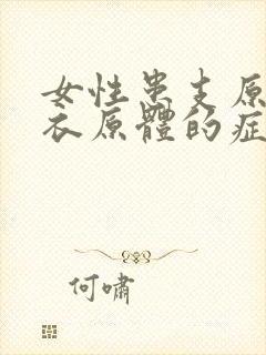 女性患支原体和衣原体的症状