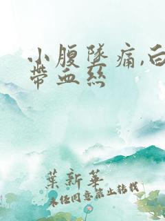 小腹坠痛,白带带血丝