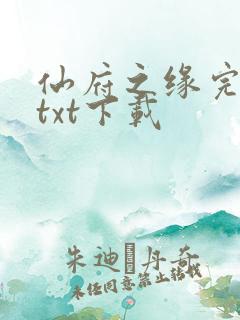 仙府之缘完整篇txt下载