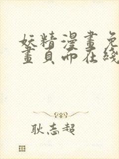 妖精漫画免费漫画页面在线看漫画弹窗