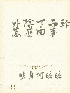 外阴下面干疼是怎么回事