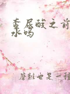 查尿酸之前能喝水吗