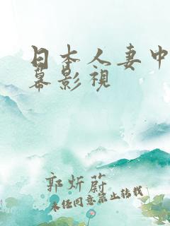 日本人妻中文字幕影视