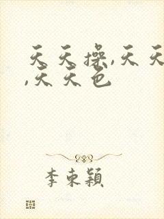 天天操,天天射,天天色