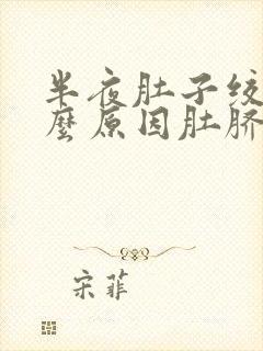 半夜肚子绞痛什么原因肚脐周围疼痛