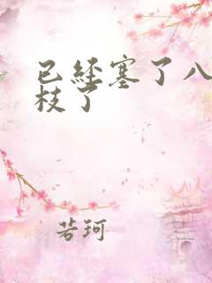 已经塞了八颗荔枝了