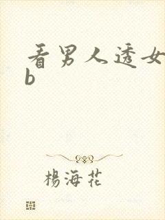 看男人透女人bb